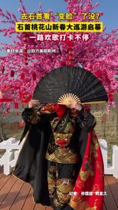 去石首看“变脸”了没？石首桃花山新春大巡游启幕，一路欢歌打卡不停