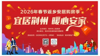 春节返乡置业正当时！荆州一大波购房福利来了→