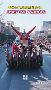 荆州十二时辰精彩不断！ 《荆楚岁时记 》年俗巡游来啦