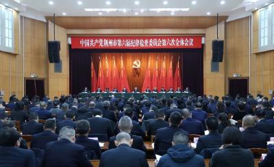 荆州市纪委六届六次全会召开
