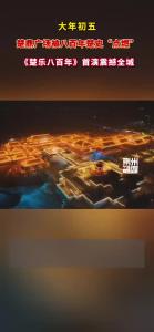 大型楚乐楚舞主秀《楚乐八百年》震撼上演