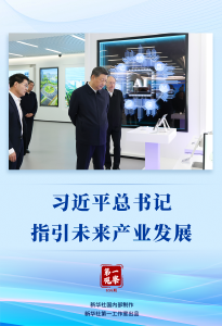 第一观察｜习近平总书记指引未来产业发展