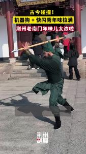 古今碰撞！机器狗 + 快闪秀年味拉满，荆州老南门年味儿太浓啦！