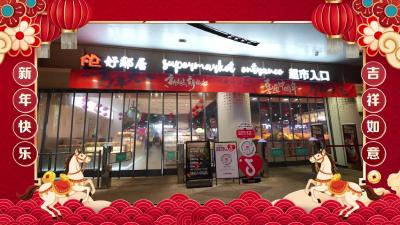 好邻居祝荆州全市人民龙马精神 阖家安康