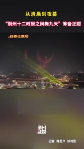 从清晨到夜幕，“荆州十二时辰之凤舞九天”筹备正酣！楚庄王携屈原、张居正、芈月“穿越”迎宾、千架无人机点亮夜空、灵剑山仙侠奇幻游等多类型演艺将轮番上演~