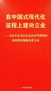 习近平总书记在北京市考察时的重要讲话凝聚奋进力量