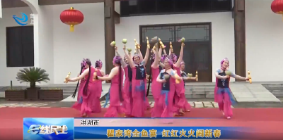 瞿家湾全鱼宴 红红火火闹新春