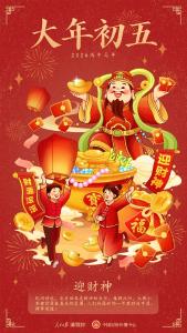 大年初五，迎财神！