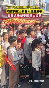 “玩对诗超有趣还有奖品！”石首桃花山新春大巡游启幕，这场新春巡游太惊艳