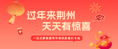 来荆州，这里过年不打烊！