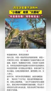 西安游客王先生一家五口春节游荆州，“小插曲”收获“大感动”！