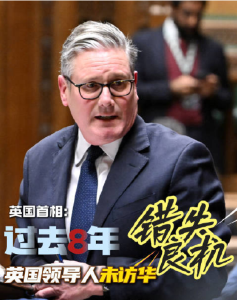 斯塔默：过去8年英国首相未访华错失良机