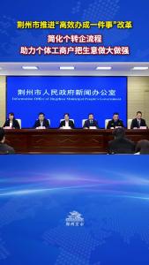 荆州市市场监督管理局党组书记、局长郭劲松：简化个转企流程，助力个体工商户把生意做大做强