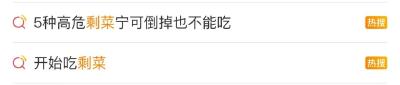“开始吃剩菜”冲上热搜！这几种宁可倒了也别吃→