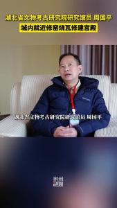 湖北省文物考古研究院研究馆员周国平：城内就近修窑烧瓦修建宫殿