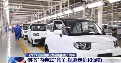 规范定价和促销 汽车行业价格行为合规指南发布