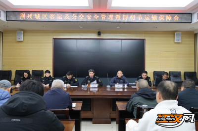 【办实事 在行动】未雨绸缪！荆州提前部署客运公交保障清明群众出行