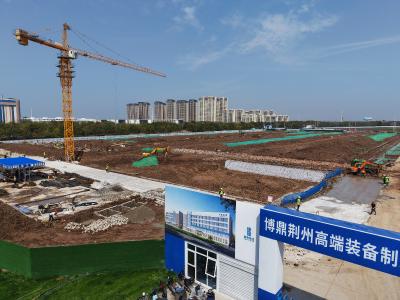 总投资360亿！荆州博鼎高端装备制造项目建设如火如荼