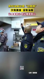 荆州油烟治理“动真格”！城管巡查不缺位！