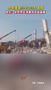 伊朗遭袭小学165人遇难，民众：全世界必须看到这些画面