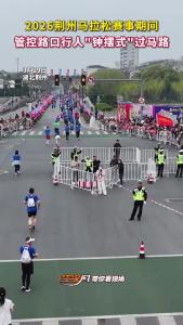 不影响比赛，也不耽误大家出行~ 荆州马拉松期间这招"钟摆式"过马路您觉得如何？