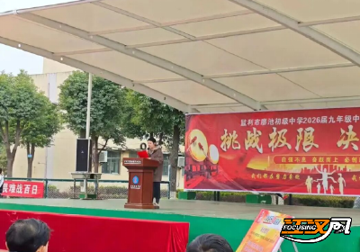 监利市廖池中学：百日誓师燃斗志 踔厉奋发向未来