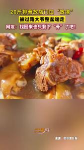 20斤排骨放店门口“放凉”，被过路大爷整盆端走！女店主称又好气又好笑已报警！