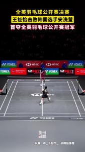 北京时间2026年3月8日，英国伯明翰。王祉怡以21-15、21-19战胜世界排名第一的安洗莹，这是王祉怡职业生涯首座全英赛冠军。