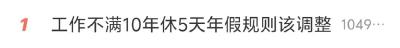 “5天年假规则该调整” ！冲上热搜