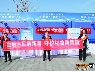 平安银行荆州分行：以金融“活水”润泽城市高质量发展