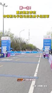 半程马拉松男子组冠军出炉！