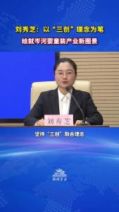 荆州市沙市区岑河镇党委副书记、镇长 刘秀芝：以 “三创” 理念为笔，绘就岑河婴童装产业新图景