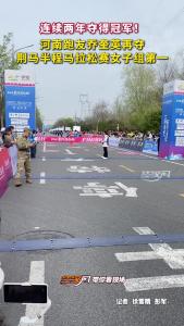 半程马拉松女子组冠军出炉！