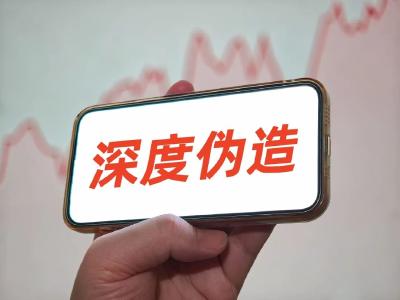 你的亲友可能被“克隆”！国安部提醒