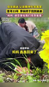 “妈妈，请您保佑我们找到爸爸！”母亲病逝，父亲精神失常离家，姐姐苦寻33年终于找到弟弟！