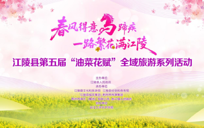 燃情启幕！江陵第五届 “油菜花赋” 惊艳开场 