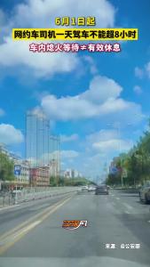 6月1日起，网约车司机一天驾车不能超8小时！