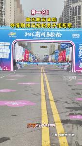 2026荆州马拉松男子组冠军出炉！