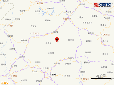 福建龙岩市连城县发生3.1级地震