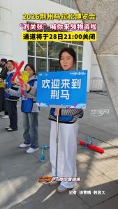 2026荆州马拉松博览会“刘关张”喊你来领物资啦，通道将于28日21:00关闭
