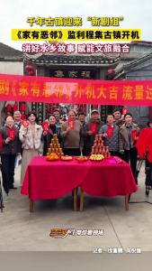 《家有恶邻》 监利程集古镇开机！