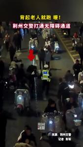 湖北荆州：暖！背起老人就跑 荆州交警打通无障碍通道