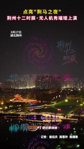 点亮“荆马之夜”，荆州十二时辰无人机秀璀璨上演