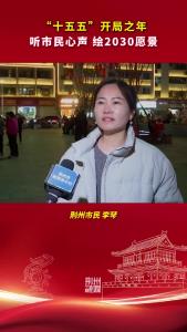“十五五”开局之年 听市民心声 绘2030愿景