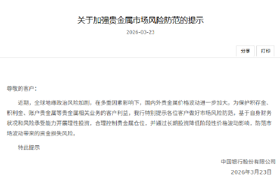 中国银行提示：防范贵金属市场风险