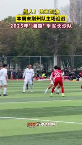 快来加油呀！3月28日本周六，在荆州奥林匹克体育中心，荆州队主场迎战2025年湘超季军长沙队！