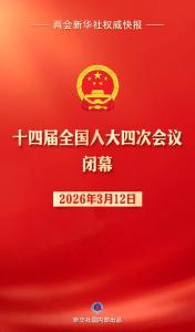 十四届全国人大四次会议，闭幕！