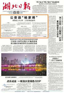 湖北日报头版头条报道公安县“杨家将”