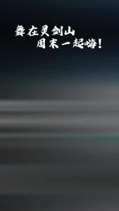 当了一周的牛马，周末来灵剑山仙侠奇幻游放纵一下!舞在灵剑山，周末一起嗨!