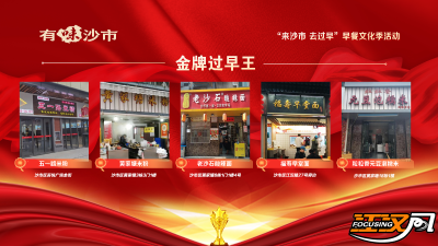 “来沙市 去过早”早餐文化季，表彰揭晓！20家早餐店、5名达人荣耀上榜